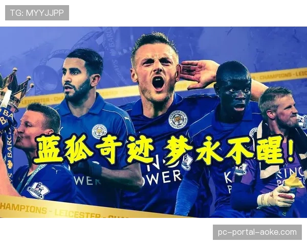 深度回顾:十年前的今天,莱斯特城开启奇迹夺冠的冲刺阶段 深度回顾:十年前的今天,莱斯特城开启奇迹夺冠的冲刺阶段